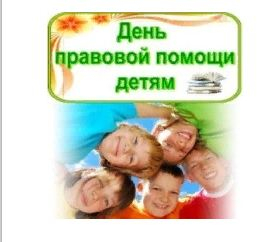 В Саратове пройдет Всероссийская акция «День правовой помощи детям»