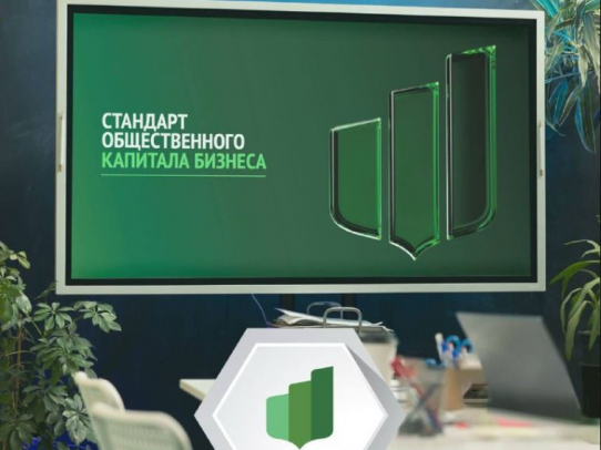 В Саратовской области обсудят внедрение Стандарта общественного капитала для бизнеса