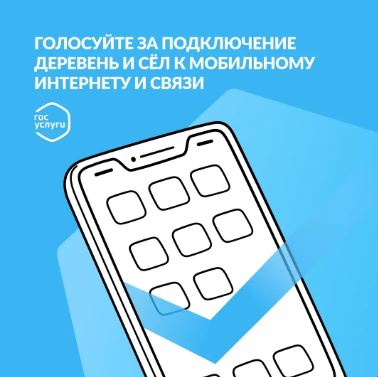 Жители Саратовской области голосуют за села, где появятся новые вышки сотовой связи