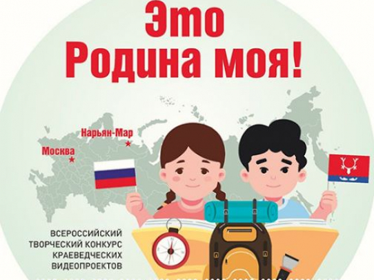 Принимаются заявки на участие во Всероссийском образовательном проекте «Это Родина моя!»