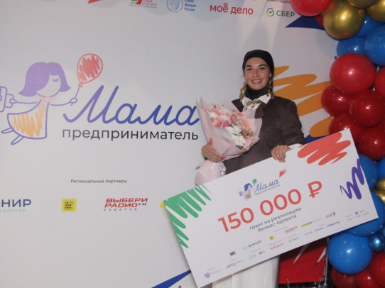 Мама-предприниматель из Саратова получила 150 тысяч рублей на развитие свадебного агентства