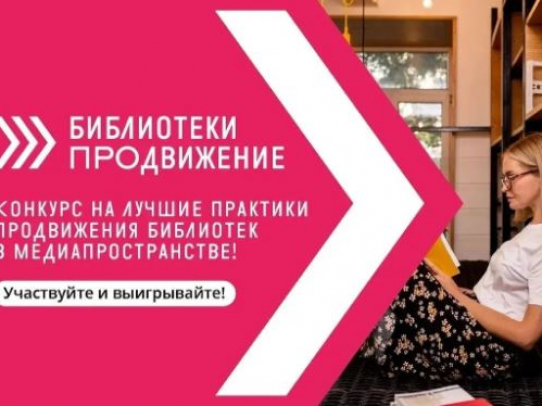 Открыт прием заявок на участие в VII Всероссийском конкурсе «Библиотеки. ПРОдвижение»