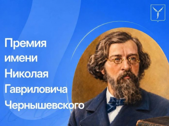 В Саратове продолжается прием заявок на премию имени Н. Г. Чернышевского