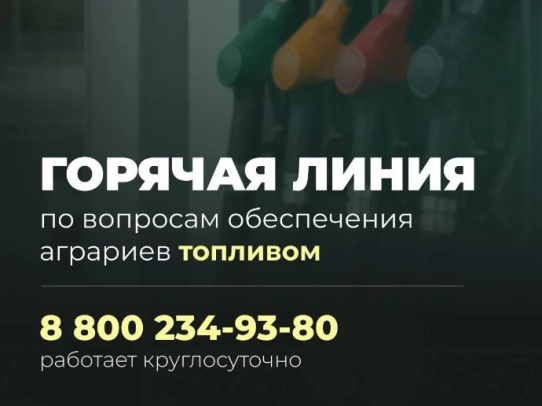 Начала работу горячая линия по вопросам обеспечения аграриев топливом