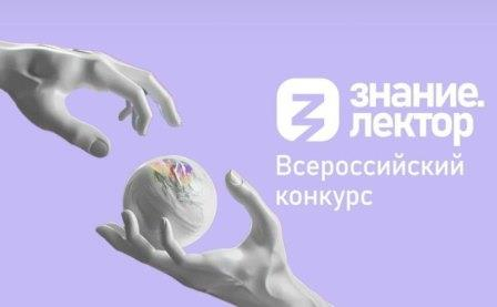 13 жителей региона прошли в финал Всероссийского конкурса Знание.Лектор