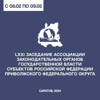 В Саратове пройдет 71-е заседание Ассоциации законодательных органов субъектов ПФО