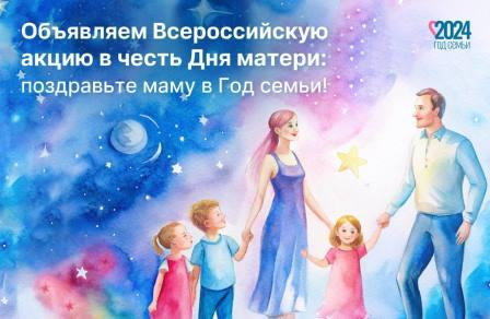 Жителей региона приглашают принять участие во всероссийском флешмобе ко Дню матери
