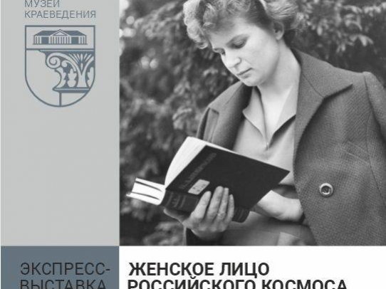 В Саратове открылась выставка, посвященная полету в космос Валентины Терешковой
