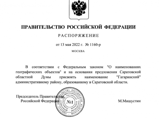Мишустин подписал распоряжение о переименовании Саратовского района