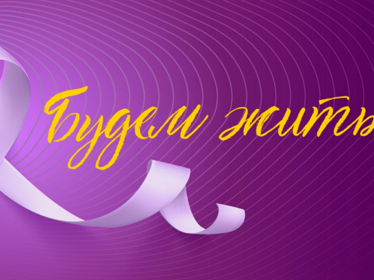 Саратовские медики - номинанты IX Всероссийской премии «Будем жить!»