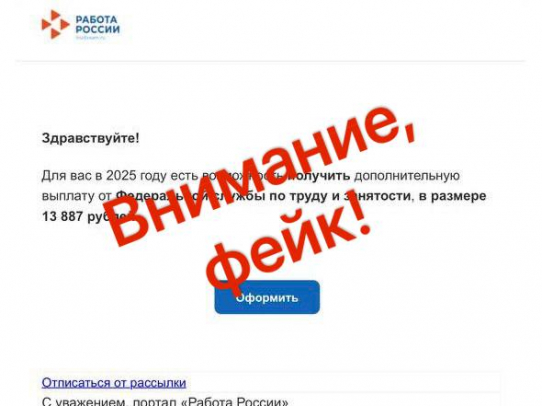 Мошенники предлагают получить выплаты от Федеральной службы по труду и занятости