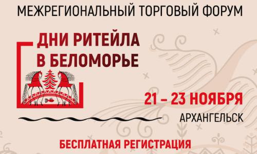 Саратовских представителей бизнеса приглашают на «Дни ритейла в Беломорье»