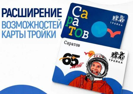 В Саратовской области расширяют возможности использования карты «Тройка»