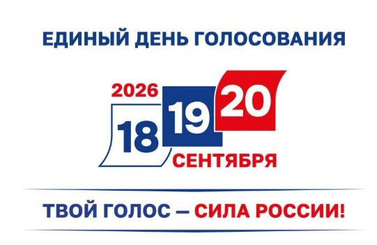 Выборы в государственную думу состоятся 18,19,20 сентября 2026 года
