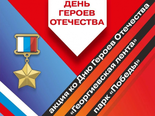 60-метровую Георгиевскую ленту развернут в Саратове в честь Дня героев