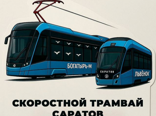 Эксперты ответили на вопросы жителей о скоростном трамвае