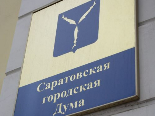 В Саратовской городской Думе соблюдают антикоррупционное законодательство