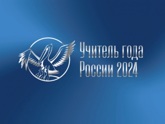 В Саратове пройдет заключительный этап Всероссийского конкурса «Учитель года»