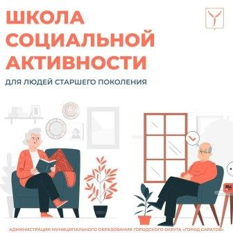 Разработан новый проект «Школа социальной активности граждан старшего поколения»