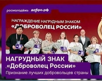 Открыт прием заявок на получение нагрудного знака «Доброволец России»