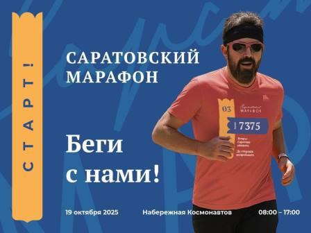 19 октября стартует Саратовский марафон