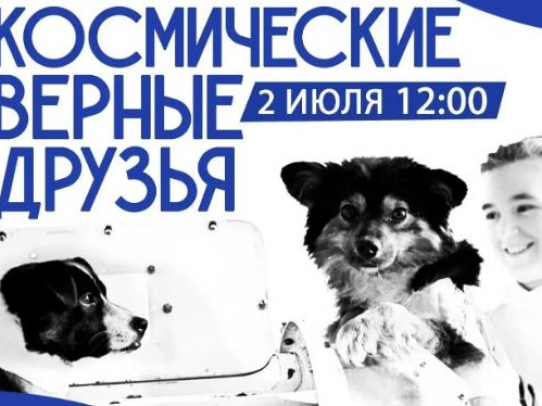 В Парке покорителей космоса расскажут о «Космических верных друзьях»