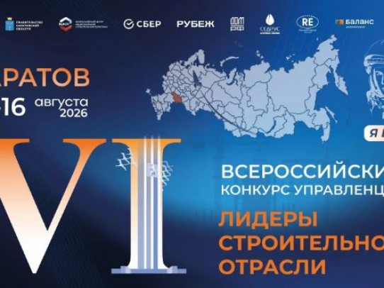 В Саратове выберут 30 победителей Всероссийского конкурса управленцев «Лидеры строительной отрасли»
