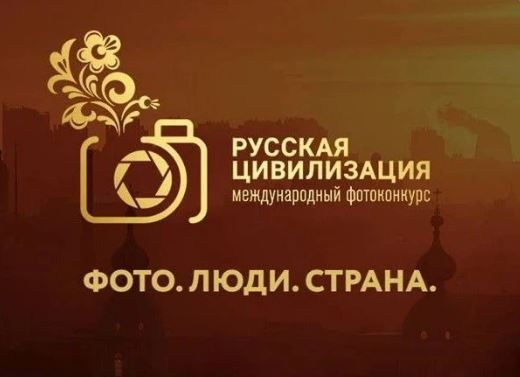 Саратовцев приглашают принять участие в фотоконкурсе «Русская цивилизация»