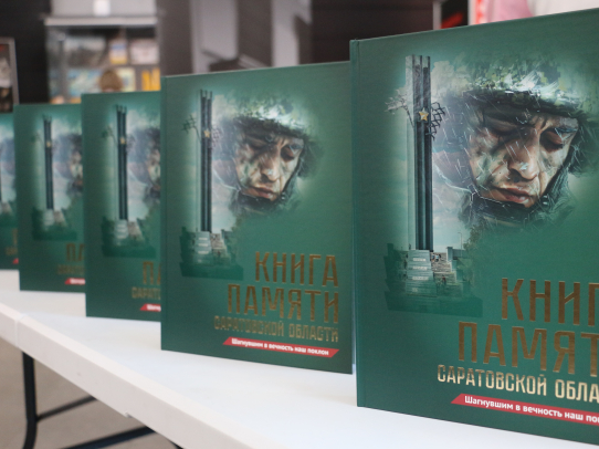 В Саратовской области презентовали 43-й том Книги Памяти