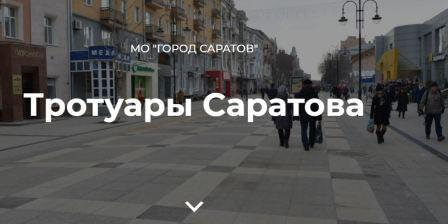 В Саратове ремонтом тротуаров охватили все районы