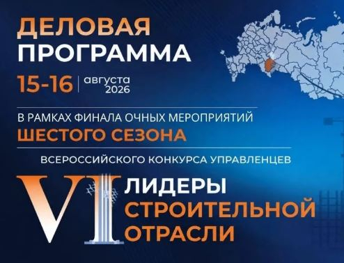 Открылась регистрация на деловую программу конкурса управленцев «Лидеры строительной отрасли»