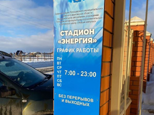 В Татищеве берут плату за вход на стадион