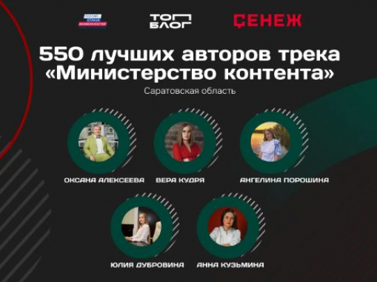 Пять блогеров из Саратовской области вошли в федеральную команду «Министерства контента»