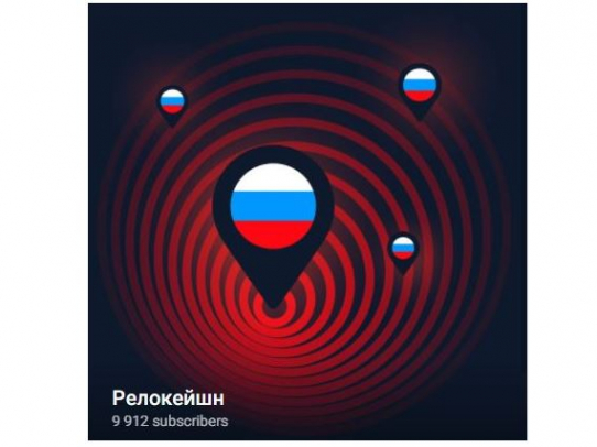 В Телеграм появился канал про русских «Релокейшн»