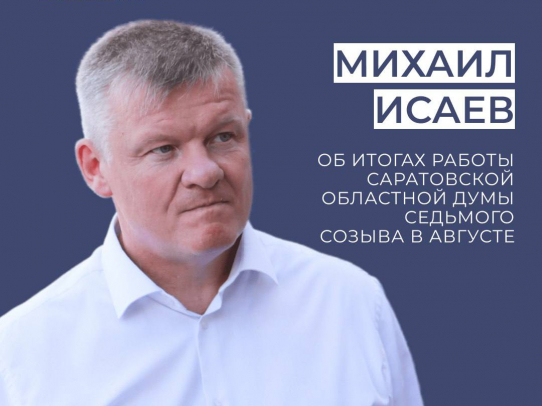 Председатель областной Думы подвел итоги работы регионального парламента в августе