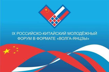В Саратове пройдет IX Российско-Китайский молодежный форум в формате «Волга-Янцзы»