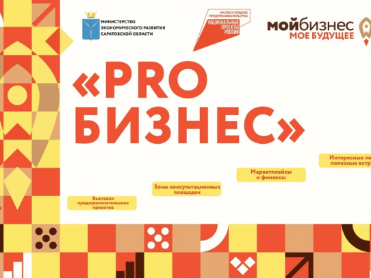 В Саратове пройдет муниципальный бизнес-форум «PROБизнес»