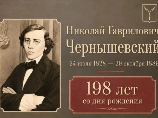Саратов отмечает 198-летие Николая Гавриловича Чернышевского насыщенной программой
