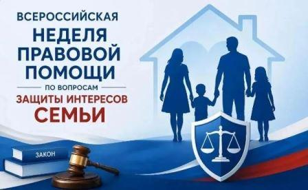 В Саратовской области проходит Неделя правовой помощи по вопросам защиты интересов семьи