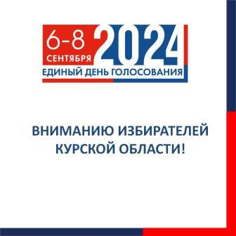 В Саратове будет работать экстерриториальный избирательный участок для жителей Курской области