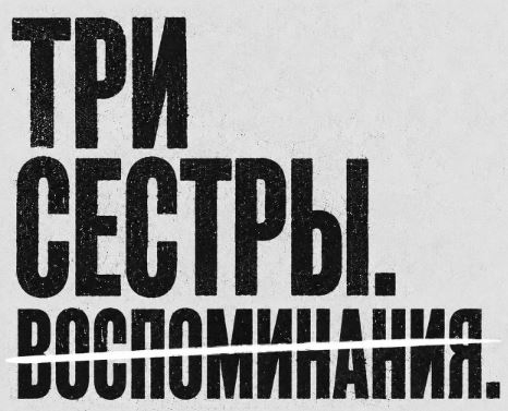 Саратовский театр драмы открывает 224-й сезон чтением и обсуждениями «Трёх сестёр»
