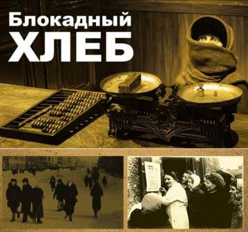 В Год 80-летия Великой Победы откроется музейная выставка «Блокадный хлеб»