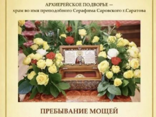 В Саратов привезут ковчег с частицей мощей Николая Чудотворца