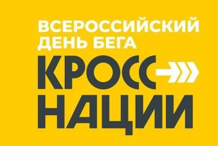 Саратовцам предлагают принять участие в «Кроссе Нации»