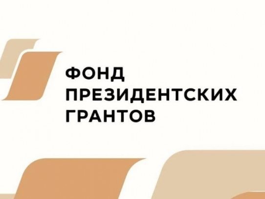 17 саратовских инициатив получат поддержку от Фонда президентских грантов