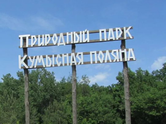 Площадь Кумысной поляны расширится еще на 200 гектаров