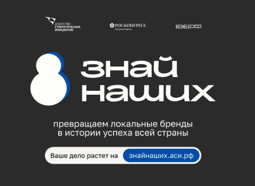 Продлен прием заявок на участие в конкурсе российских брендов «Знай наших»