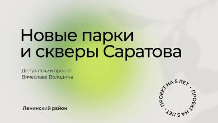 Депутатский проект «Новые парки и скверы Саратова»: адреса в Ленинском районе