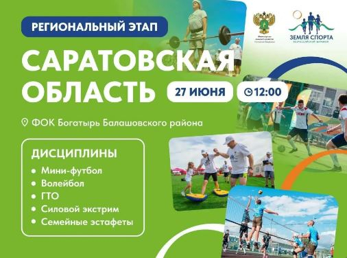 В Саратовской области пройдет региональный этап Всероссийского марафона «Земля спорта»