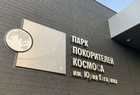 Слет космических классов и занятия Гагаринского кружка пройдут в сентябре в Парке покорителей космоса